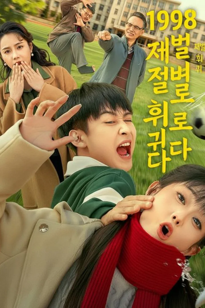 1998 재벌로 회귀하다 포스터