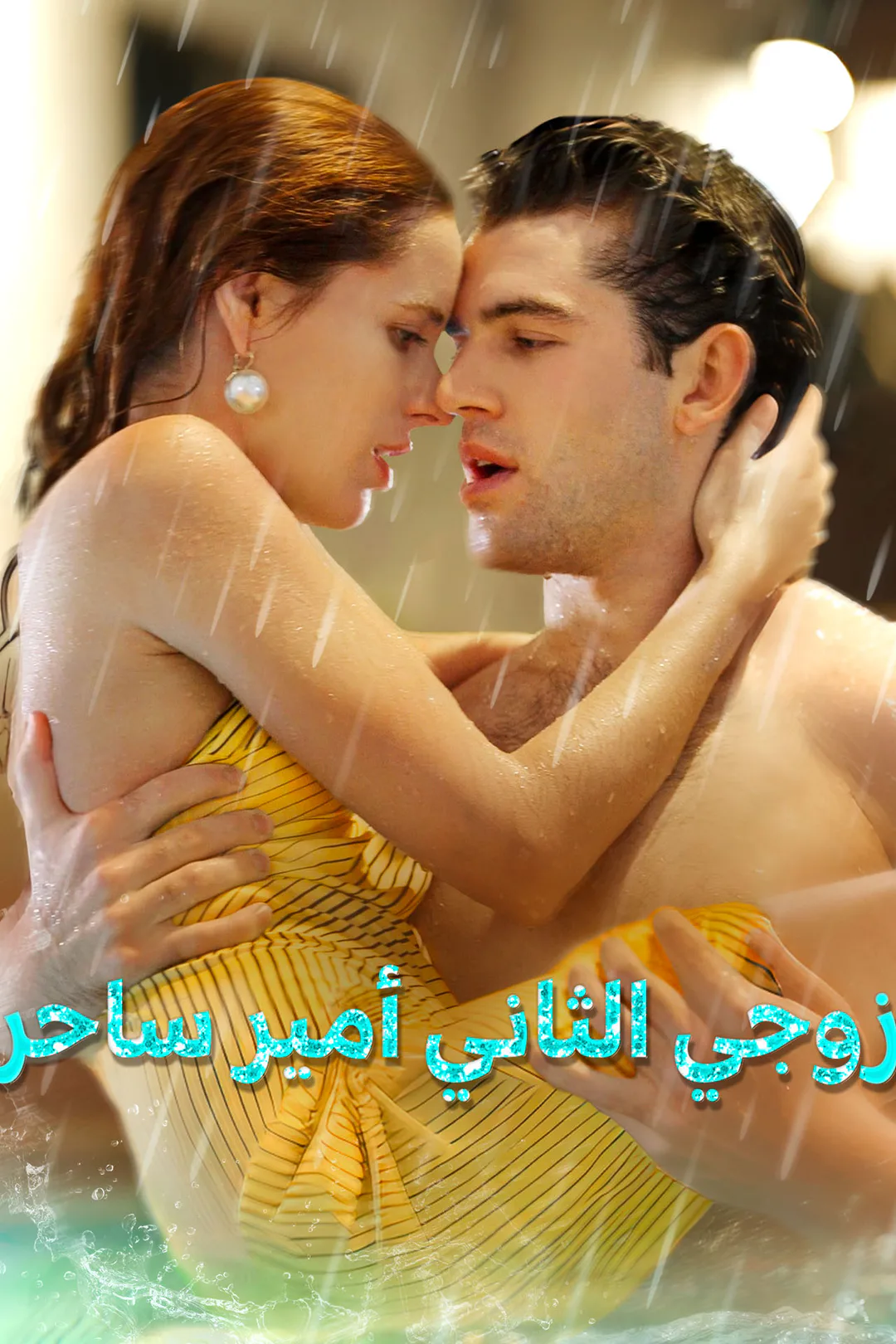ملصق مسلسل «زوجي الثاني أمير ساحر»