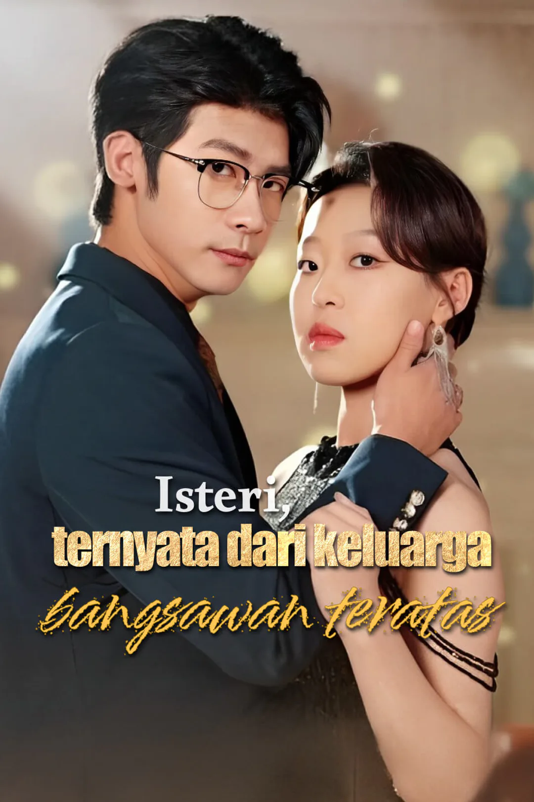 โปสเตอร์ คุณเมียเธอเป็นสมาชิกอาชีพยอดเยี่ยม