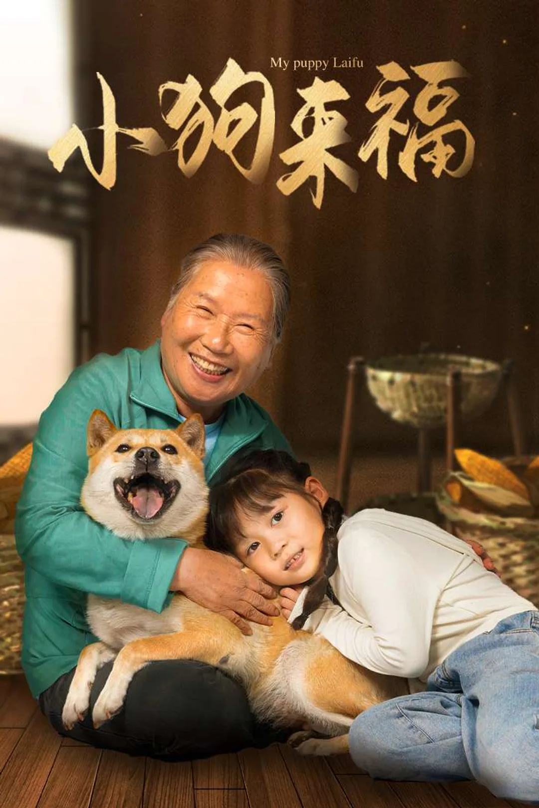 《小狗來福》海報