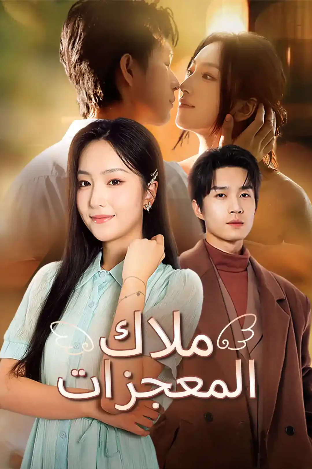 ملصق مسلسل «ملاك المعجزات»