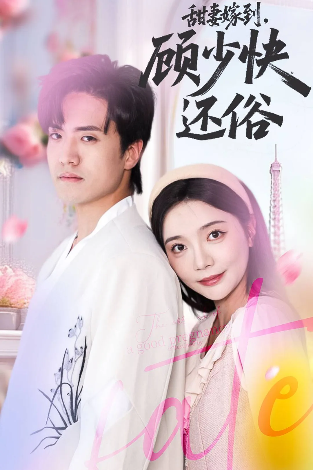 《甜妻嫁到，顾少快还俗》海报