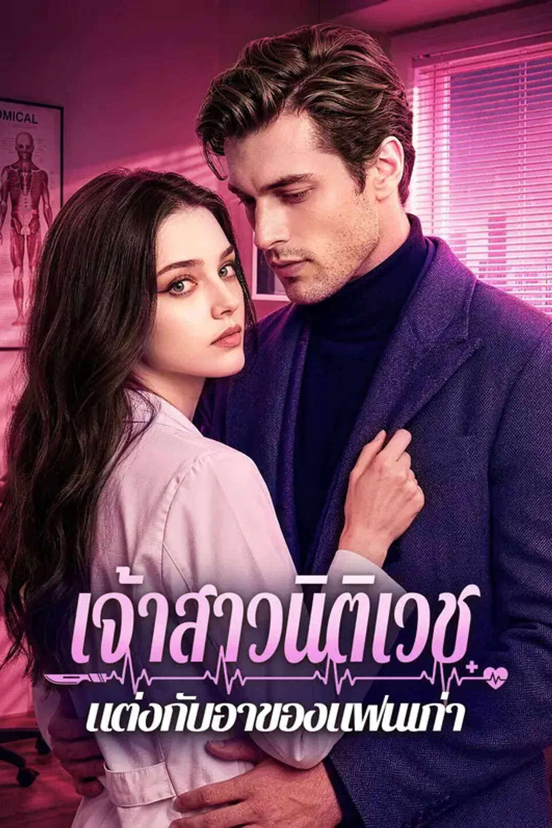 โปสเตอร์ เจ้าสาวนิติเวช แต่งกับอาของแฟนเก่า