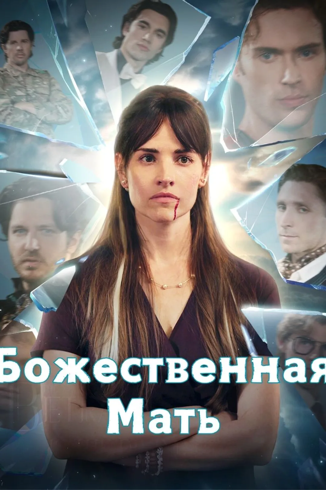 Постер сериала «Божественная Мать»