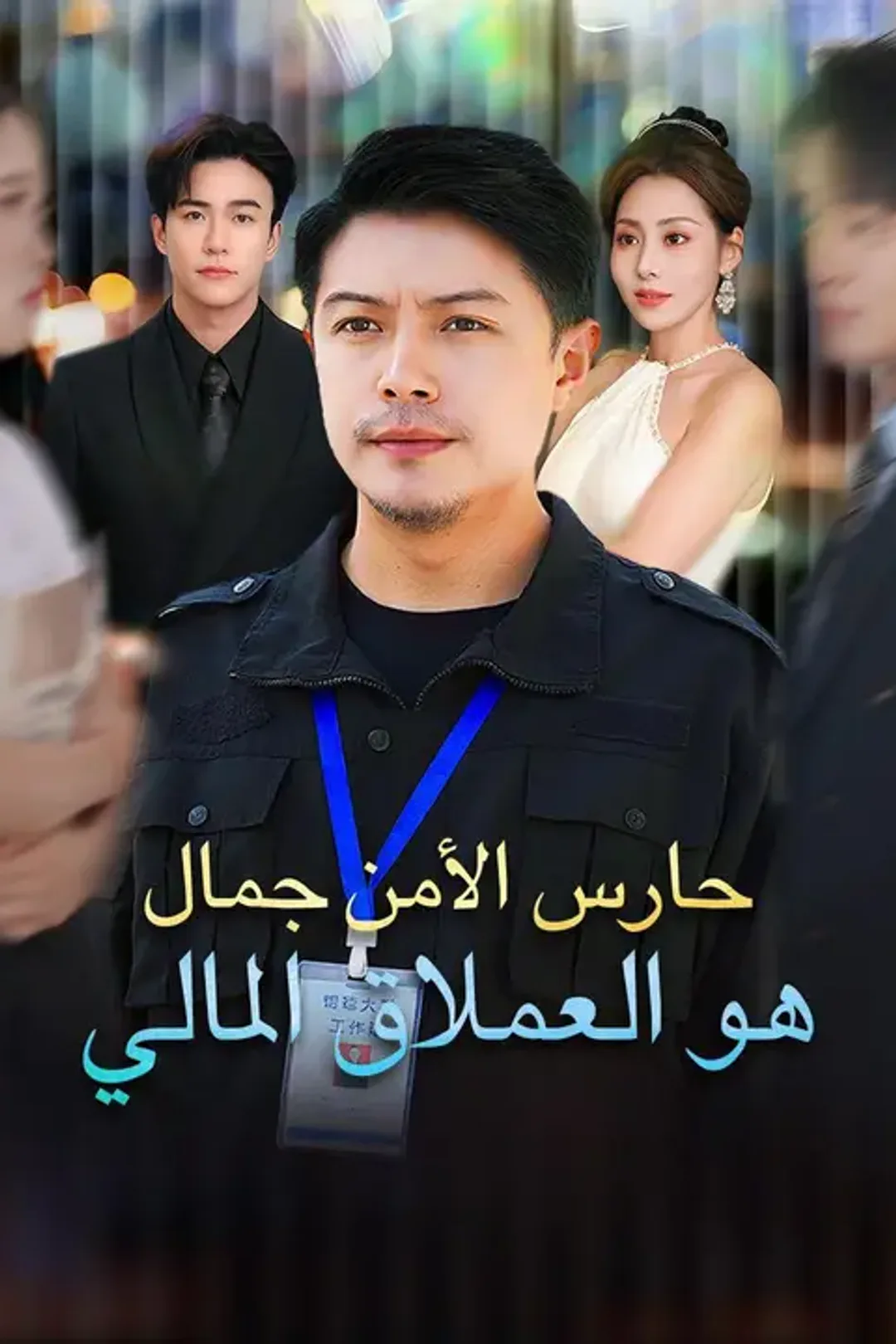 ملصق مسلسل «حارس الأمن جمال هو العملاق المالي»