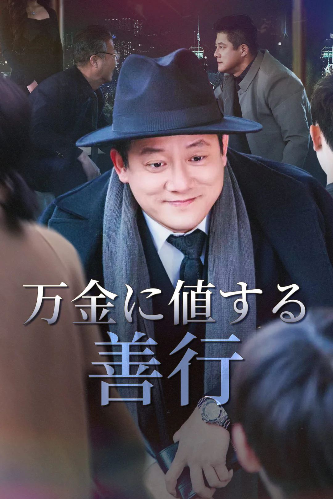万金に値する善行のポスター