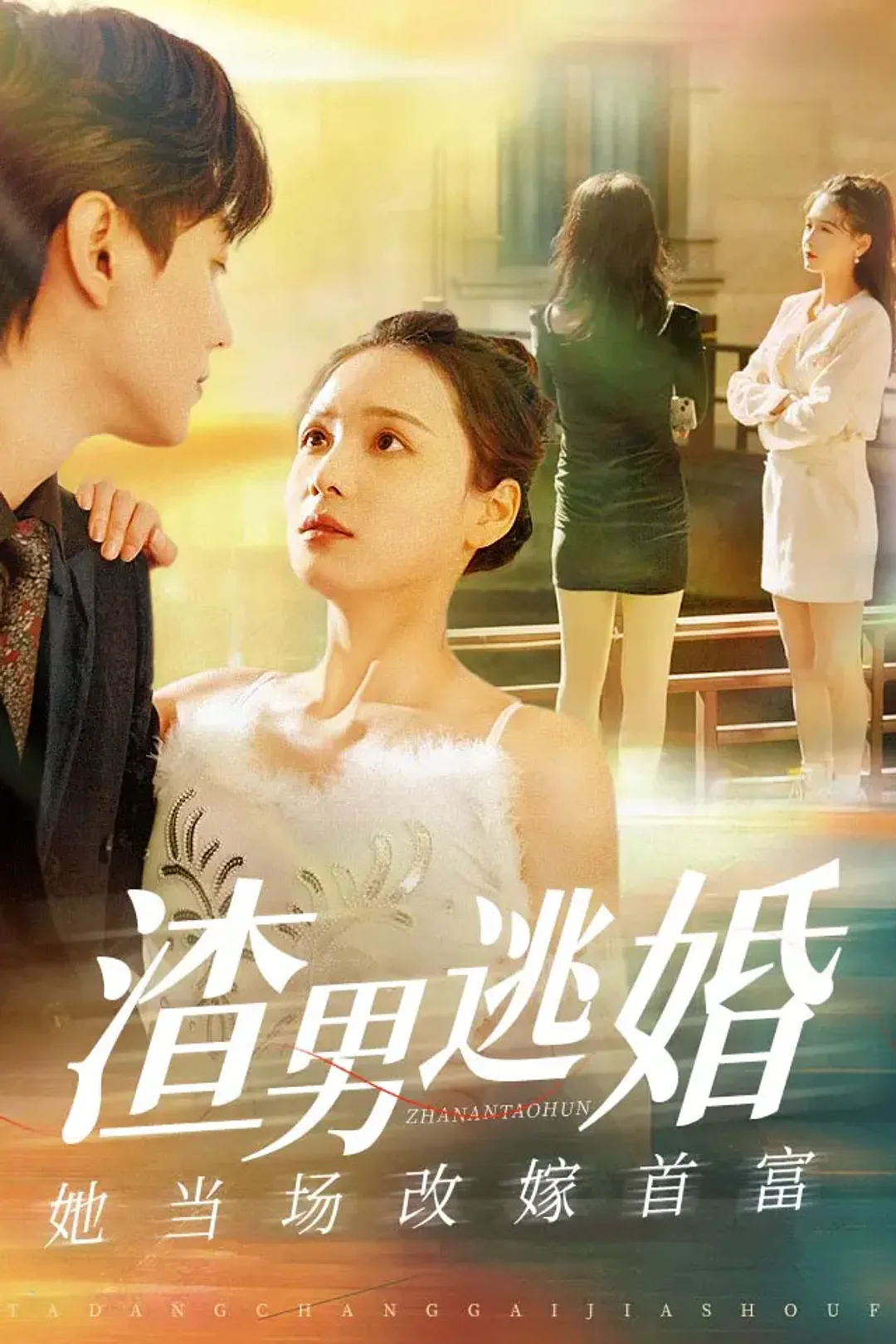 《渣男逃婚，她当场改嫁首富》海报