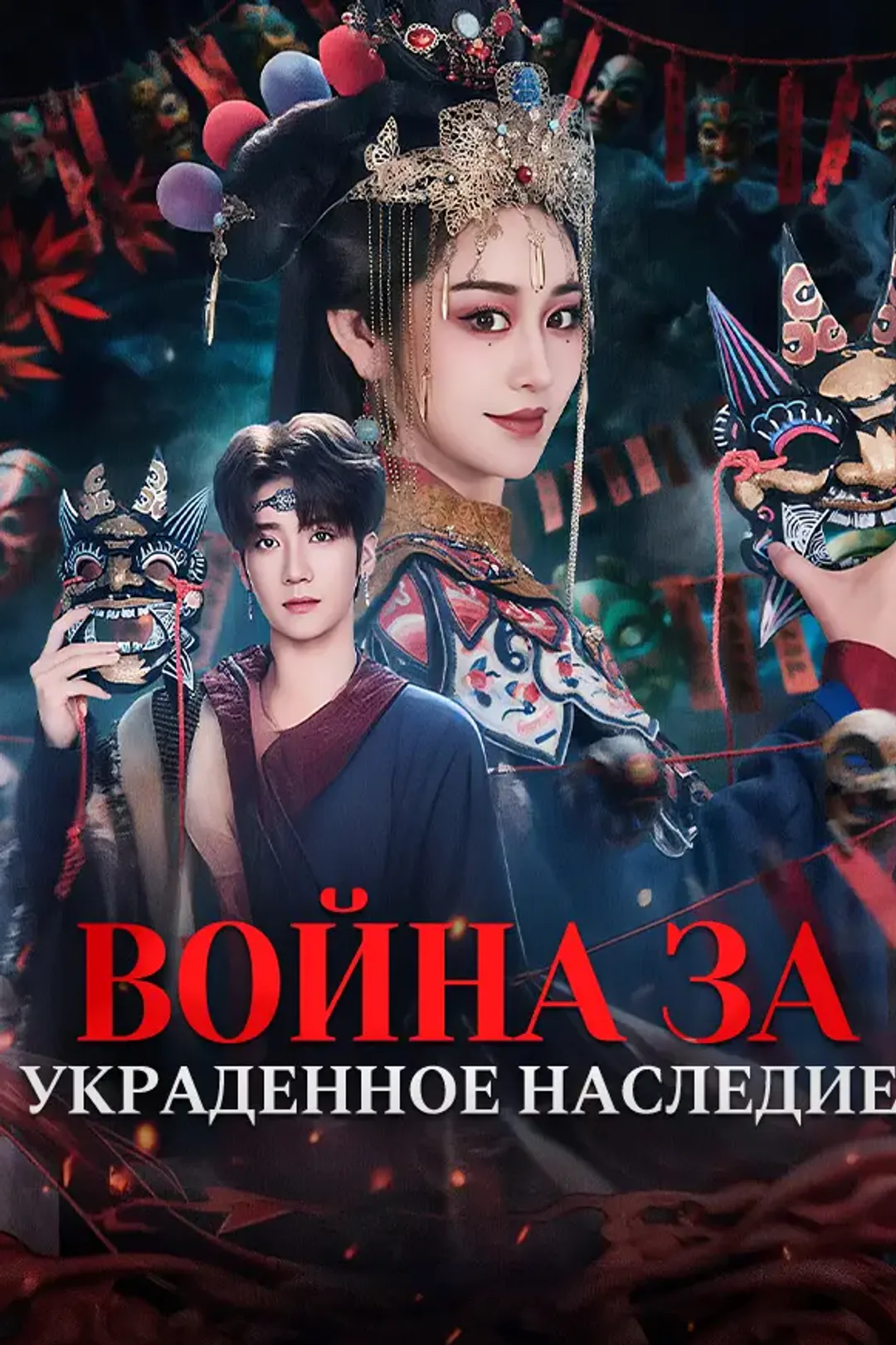 Постер сериала «Война за украденное наследие»