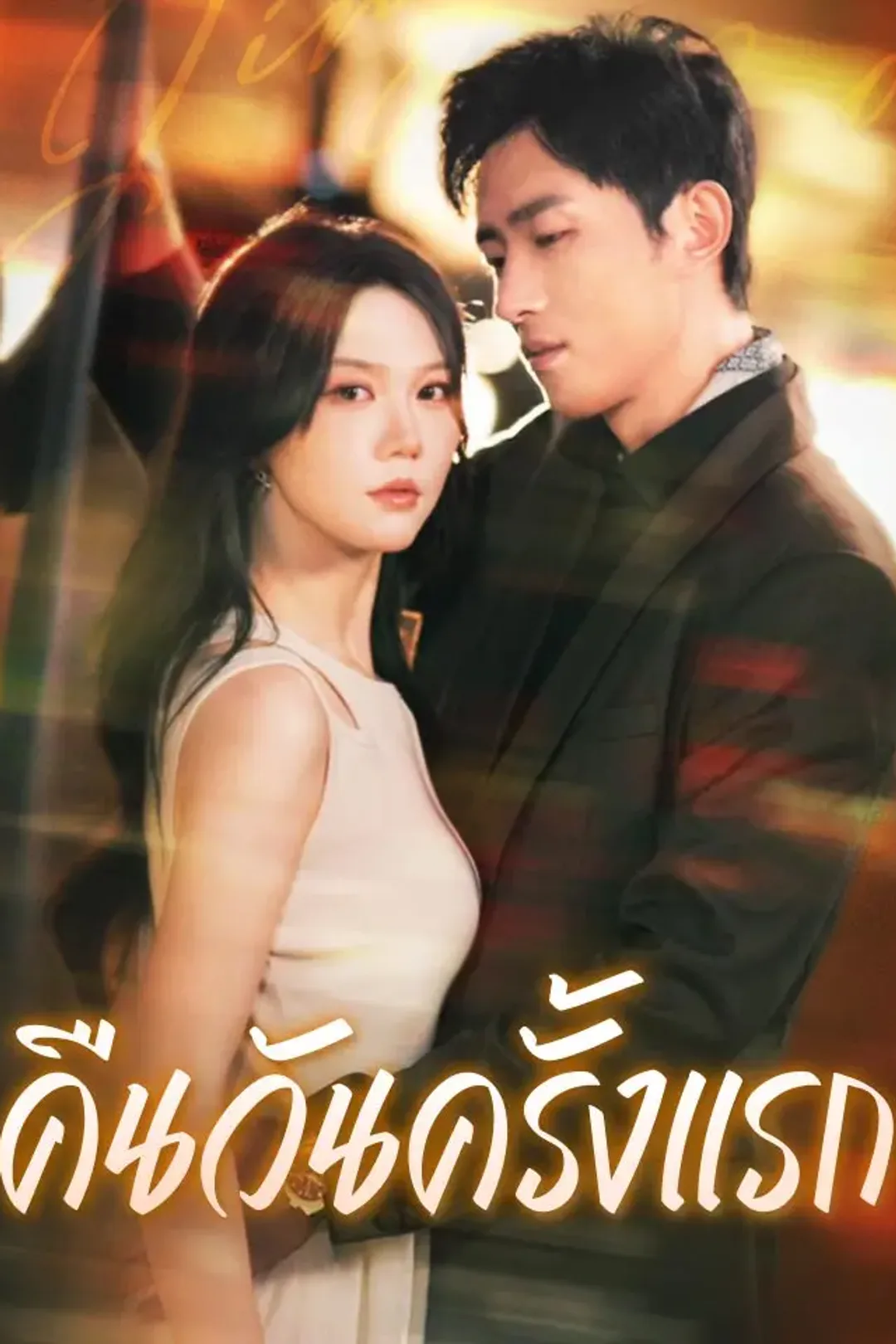 โปสเตอร์ คืนวันครั้งแรก
