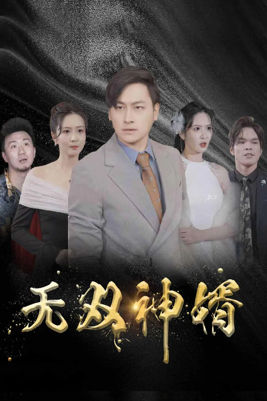 《无双神婿》海报