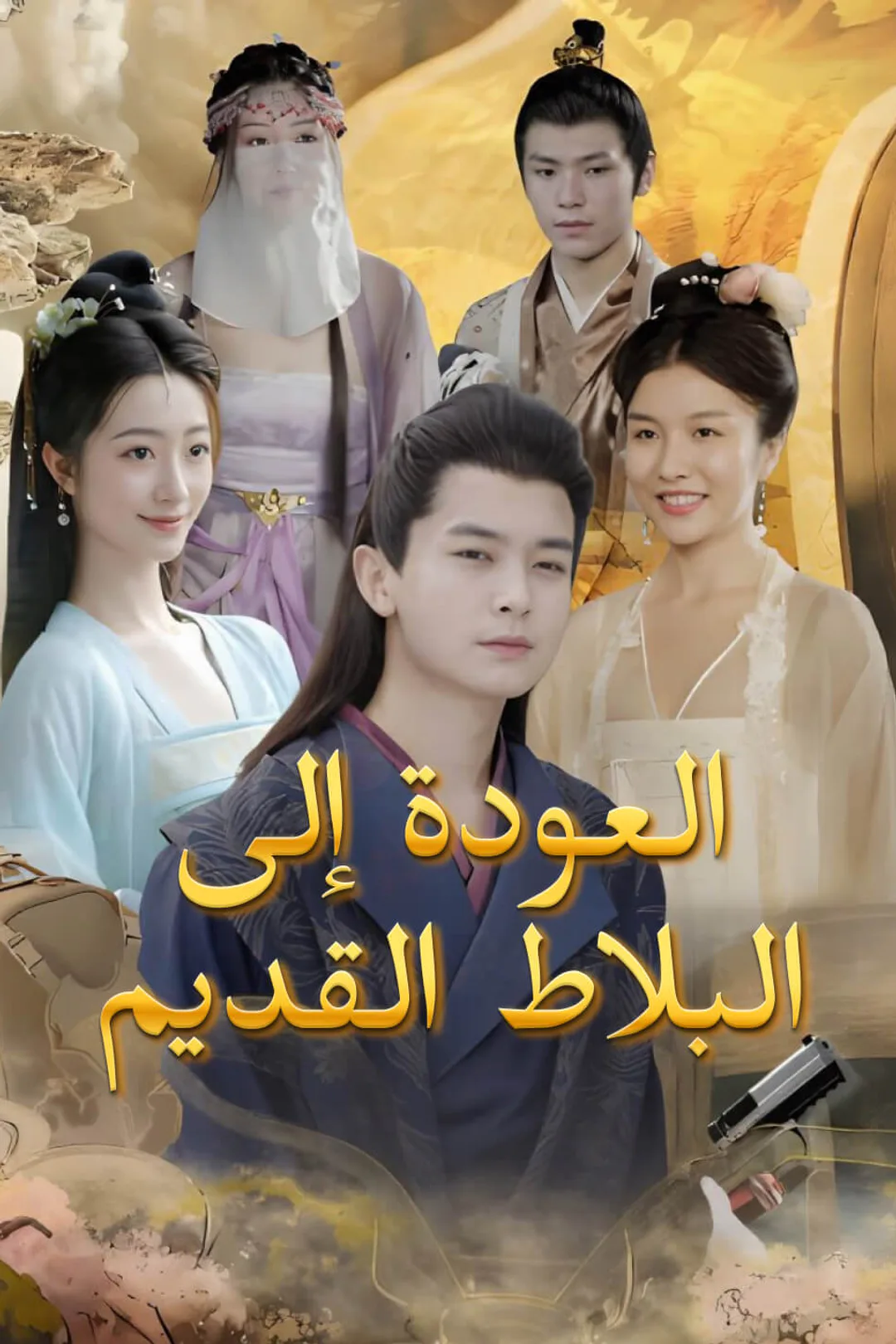 ملصق مسلسل «العودة إلى البلاط القديم»