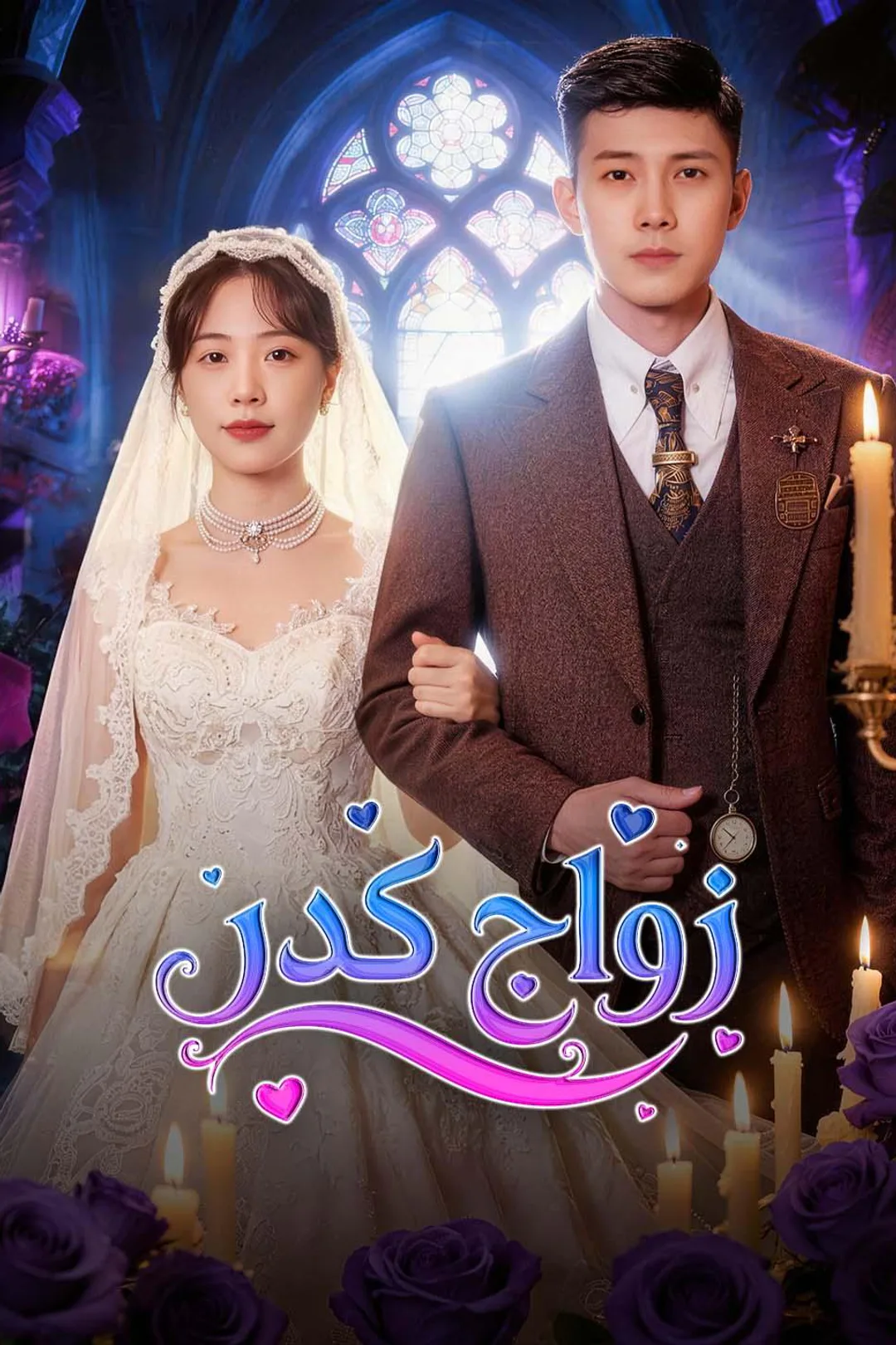 ملصق مسلسل «زواج قدر»