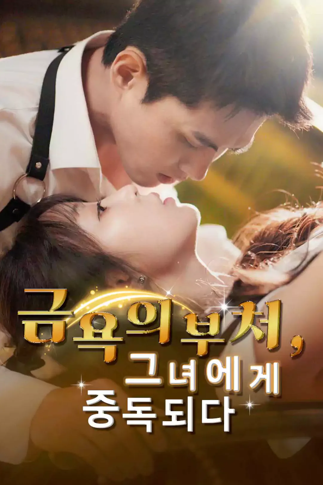 금욕의 부처, 그녀에게 중독되다 포스터