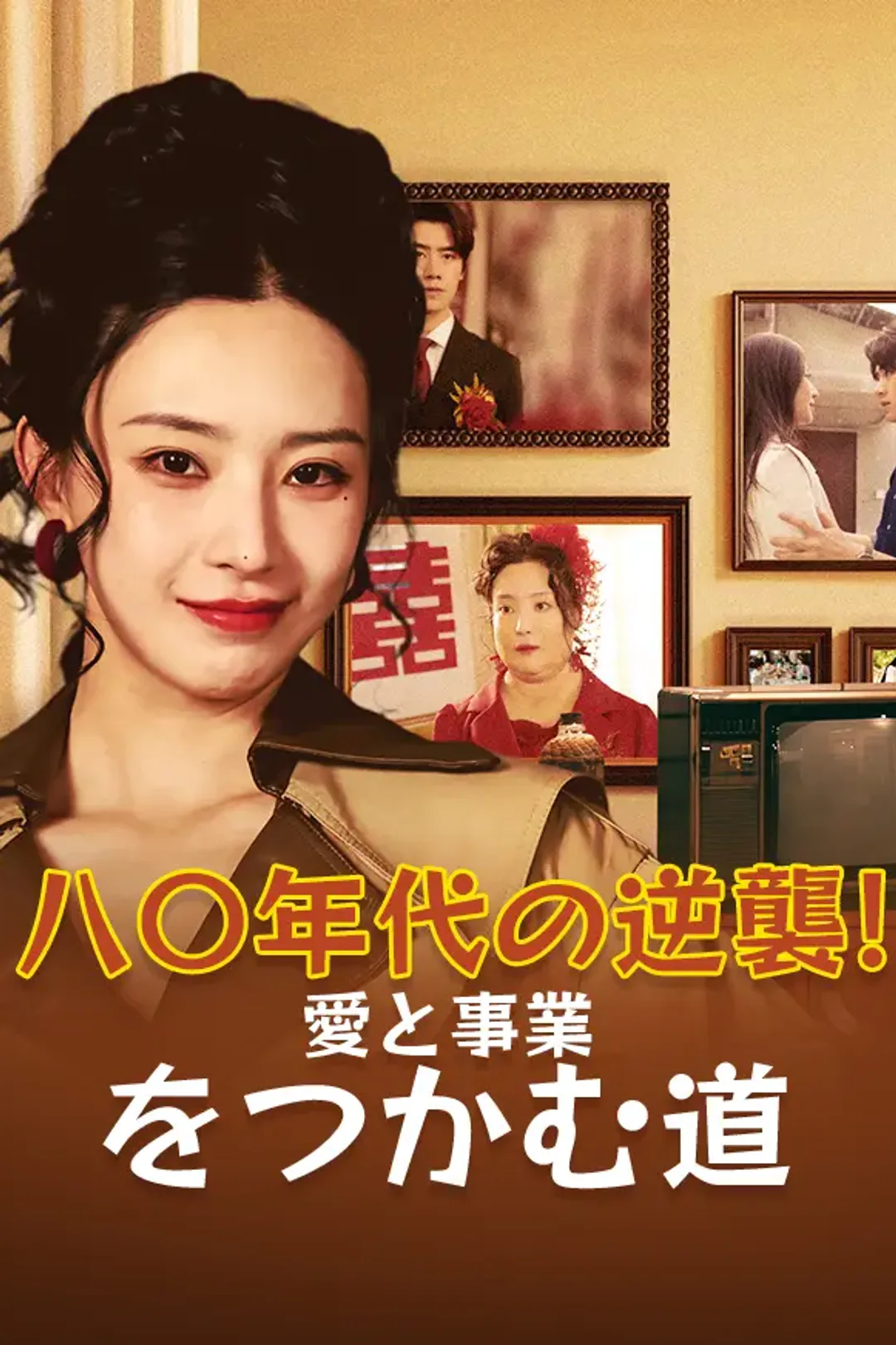 八〇年代の逆襲！愛と事業をつかむ道のポスター