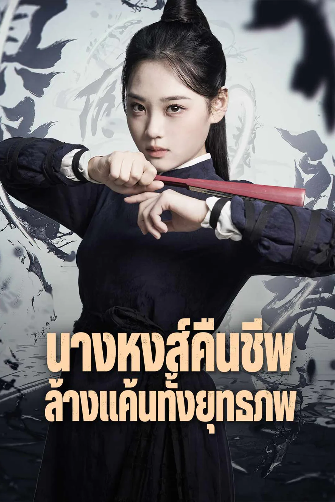 โปสเตอร์ นางหงส์คืนชีพ ล้างแค้นทั้งยุทธภพ