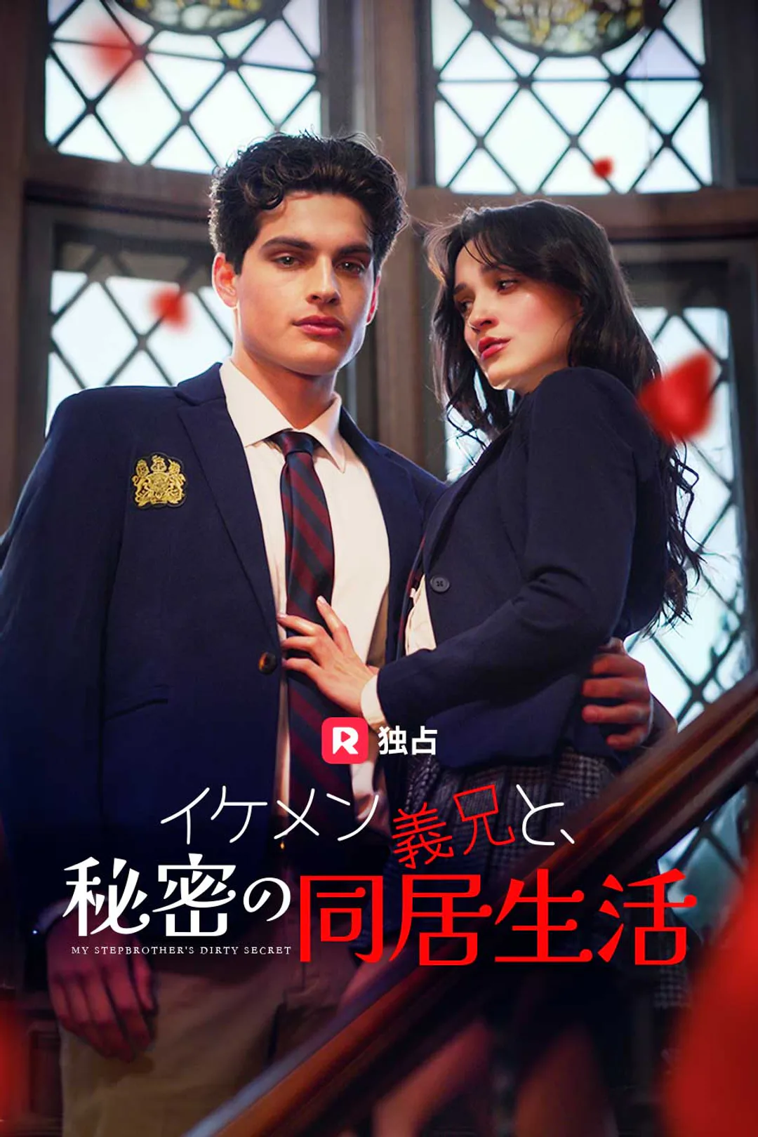 イケメン義兄と、秘密の同居生活のポスター