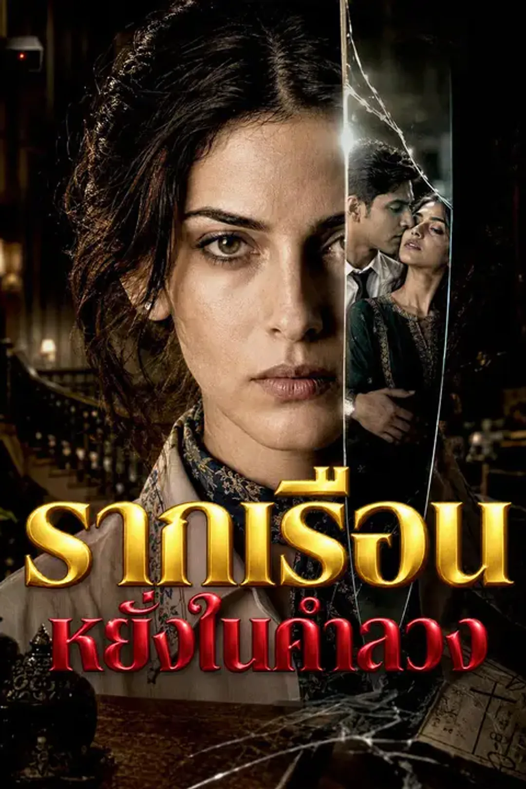 โปสเตอร์ รากเรือนหยั่งในคำลวง