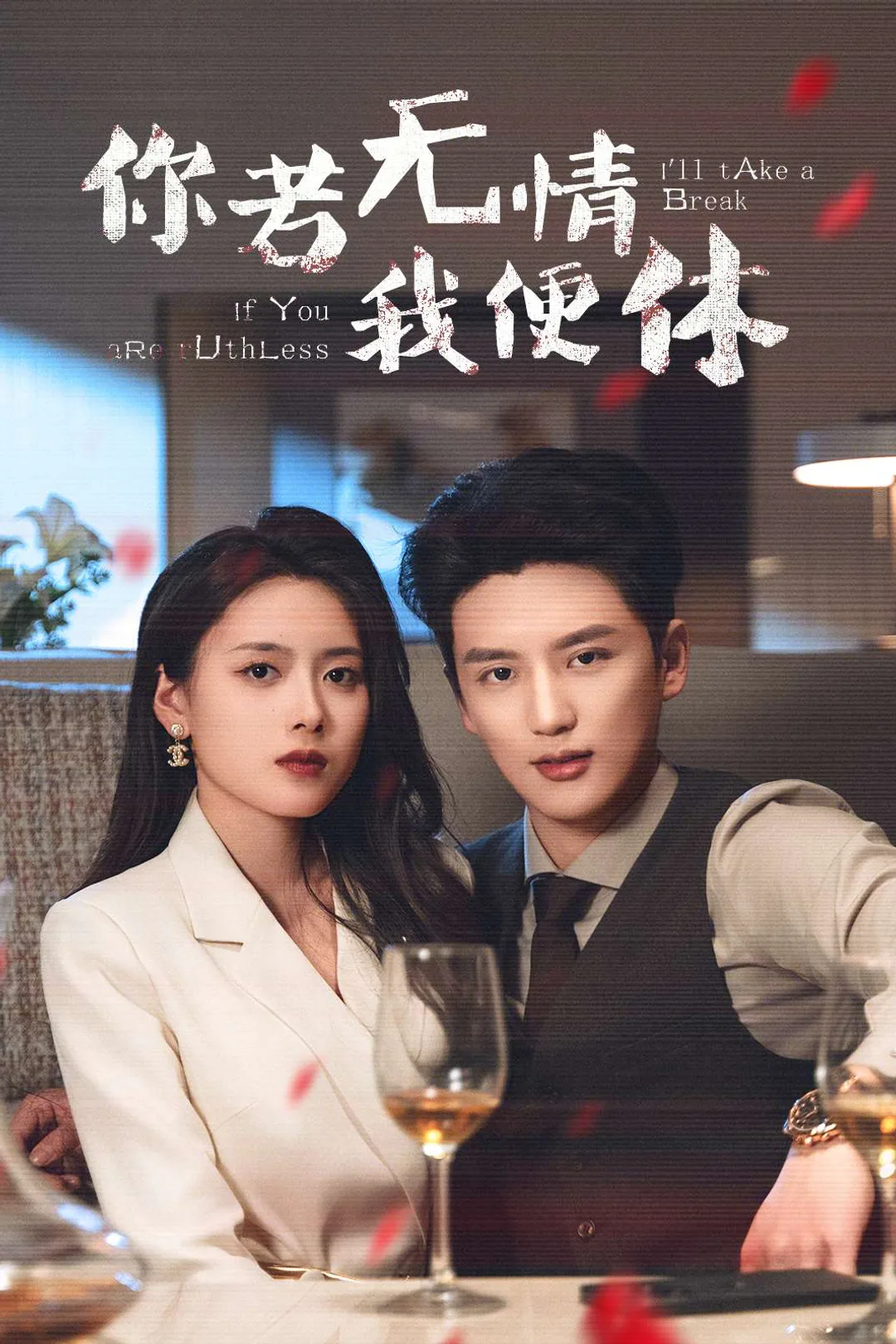 《你若無情我便休》海報