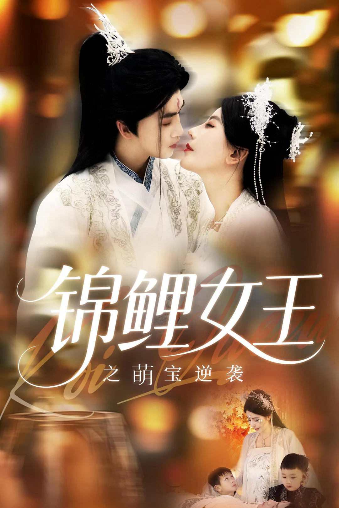 《锦鲤女王之萌宝逆袭》海报