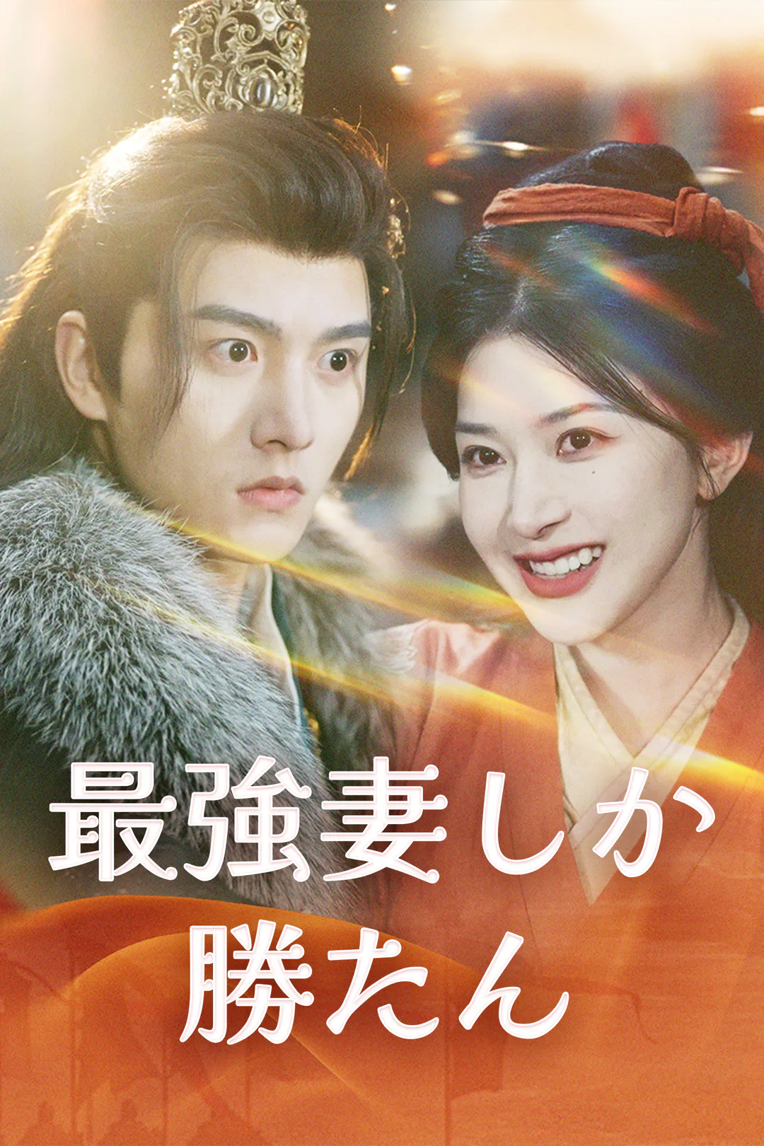 最強妻しか勝たんのポスター