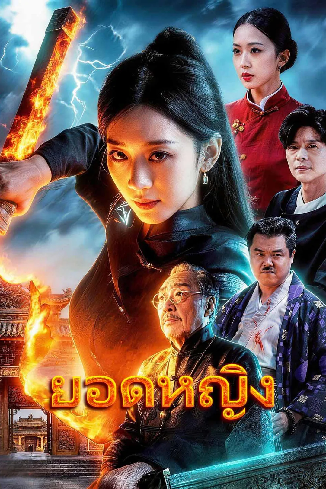 โปสเตอร์ ยอดหญิง