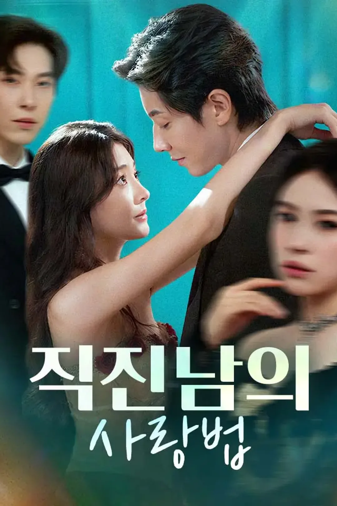 직진남의 사랑법 포스터