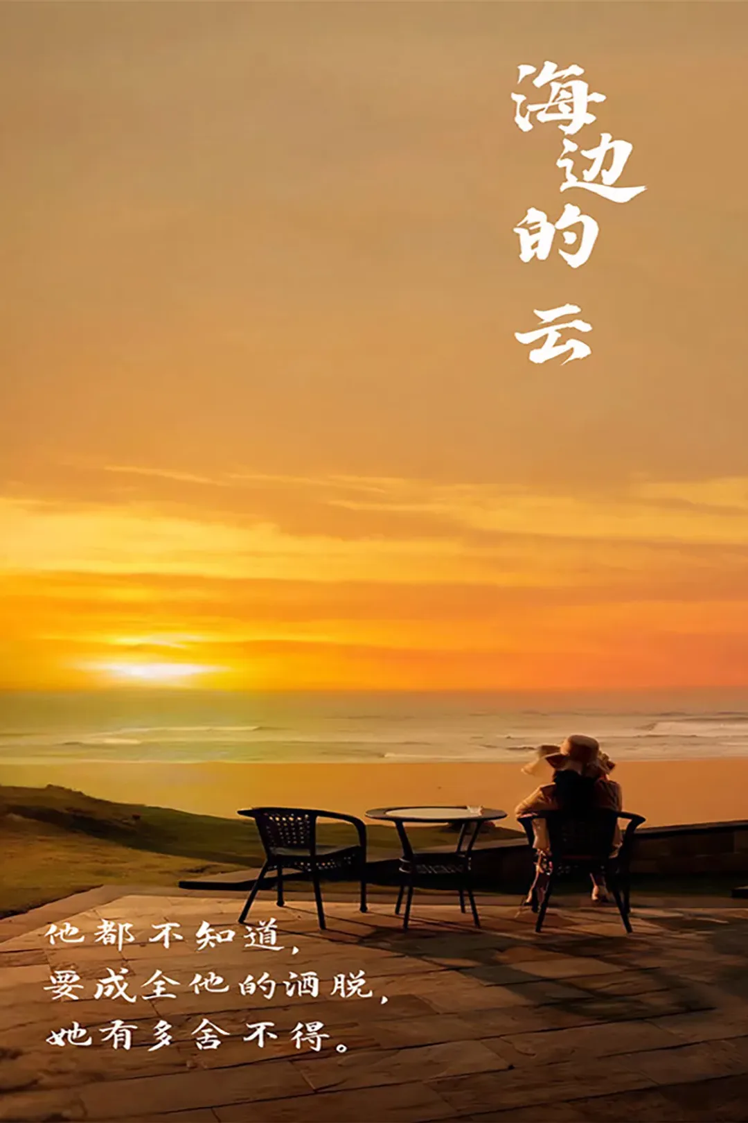 《海边的云》海报