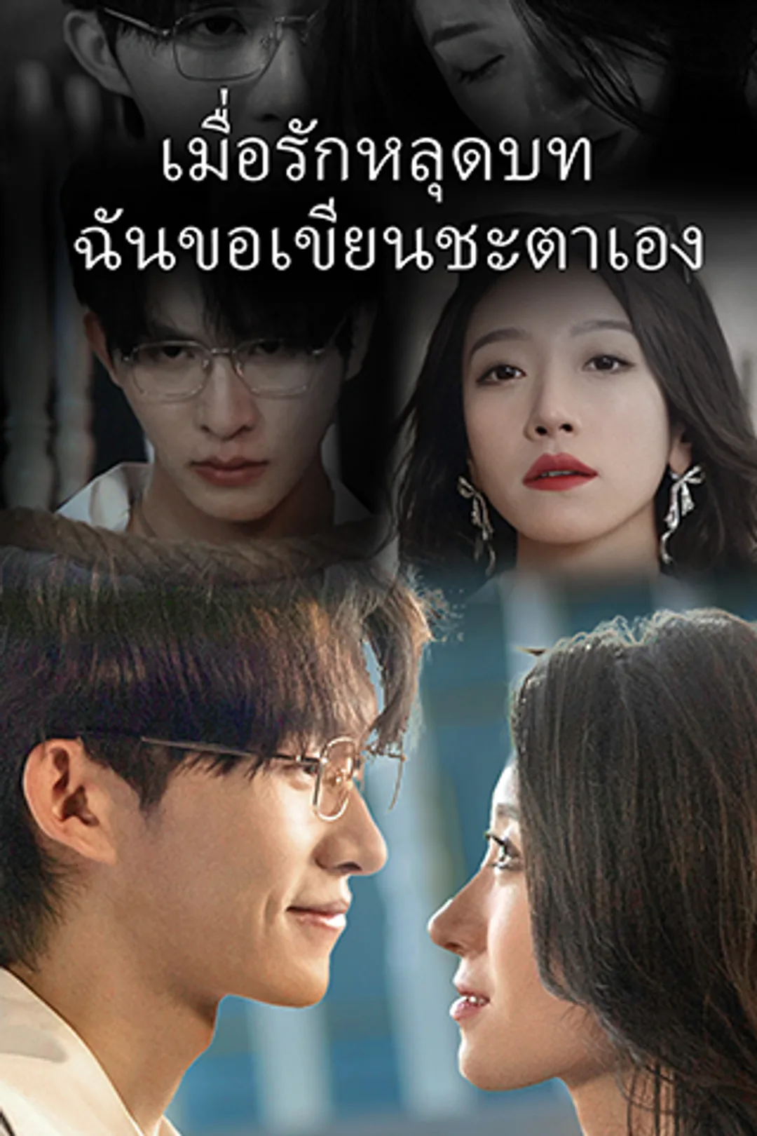โปสเตอร์ เมื่อรักหลุดบท ฉันขอเขียนชะตาเอง