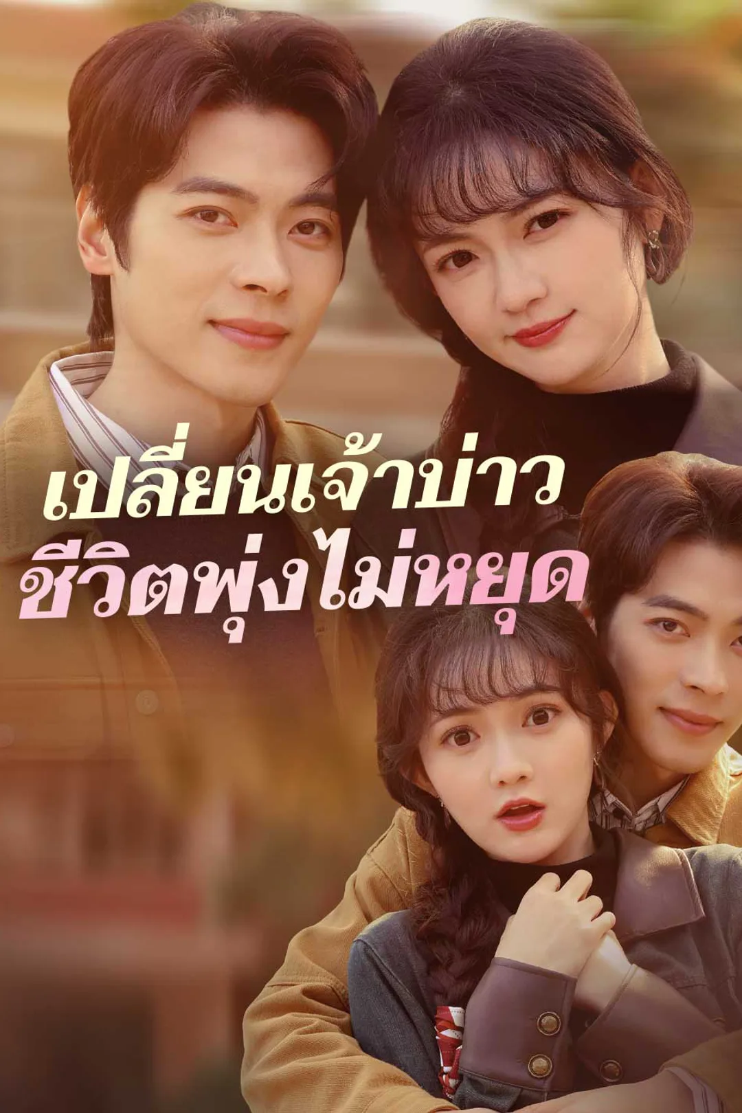โปสเตอร์ เปลี่ยนเจ้าบ่าวชีวิตพุ่งไม่หยุด
