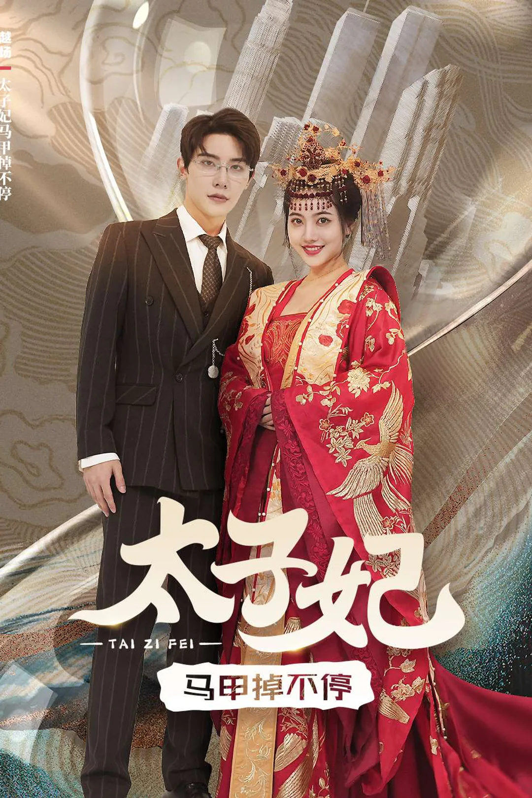 《太子妃马甲掉不停》海报