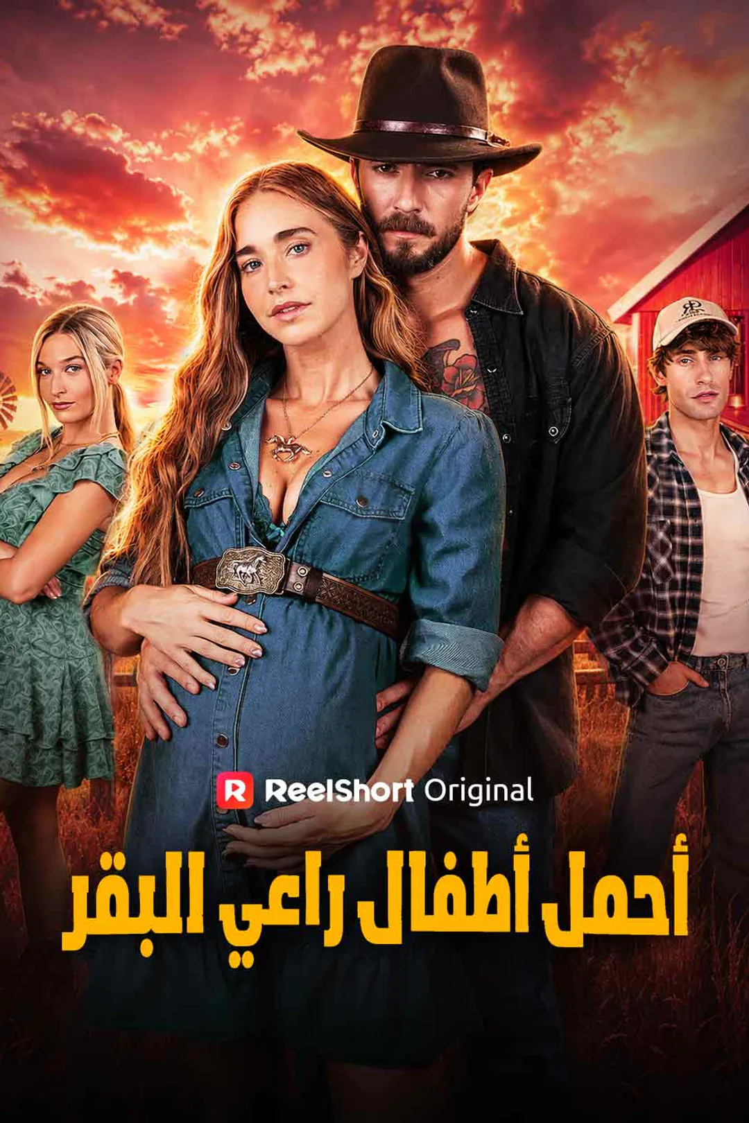 ملصق مسلسل «أحمل أطفال راعي البقر»