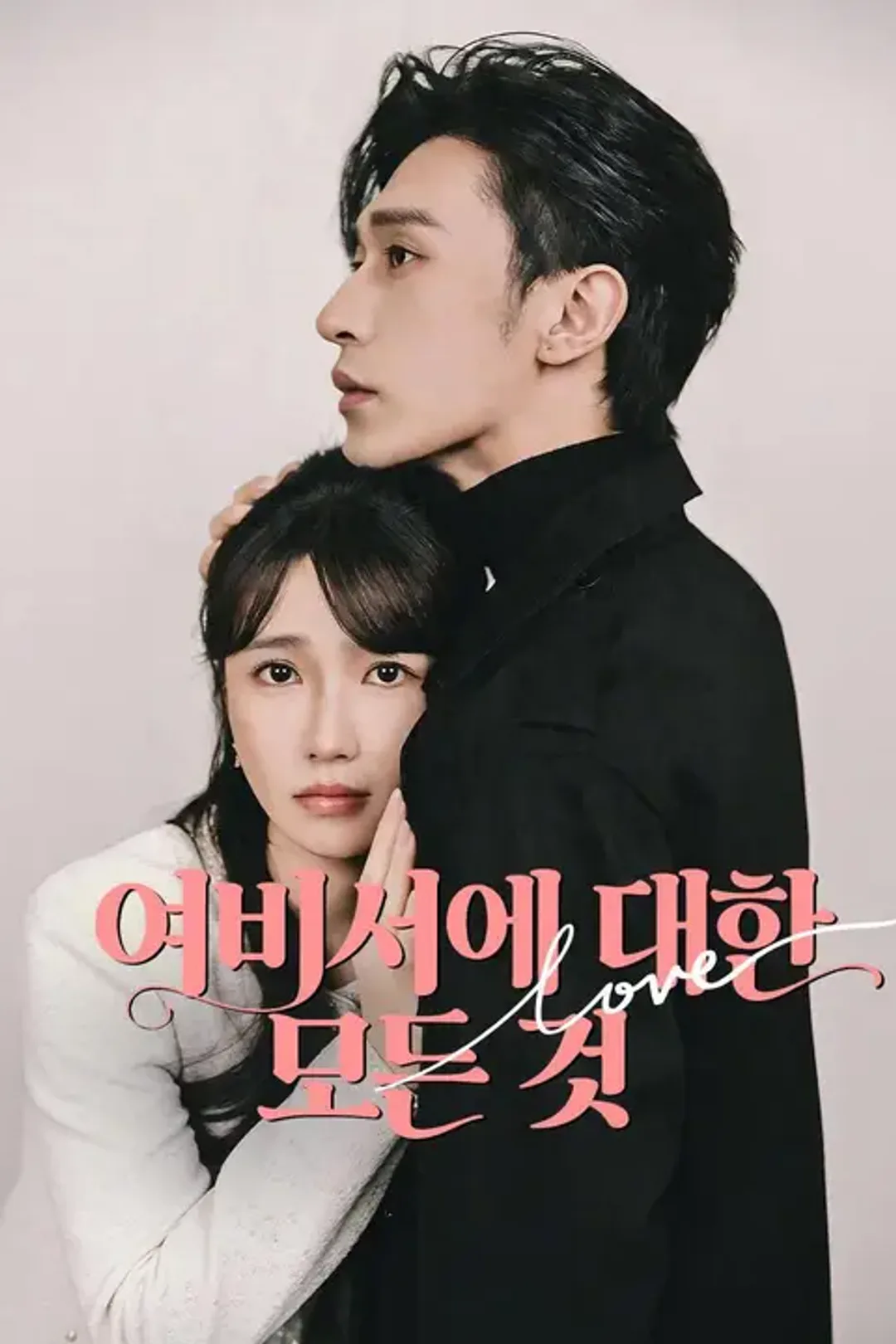 여비서에 대한 모든 것 포스터