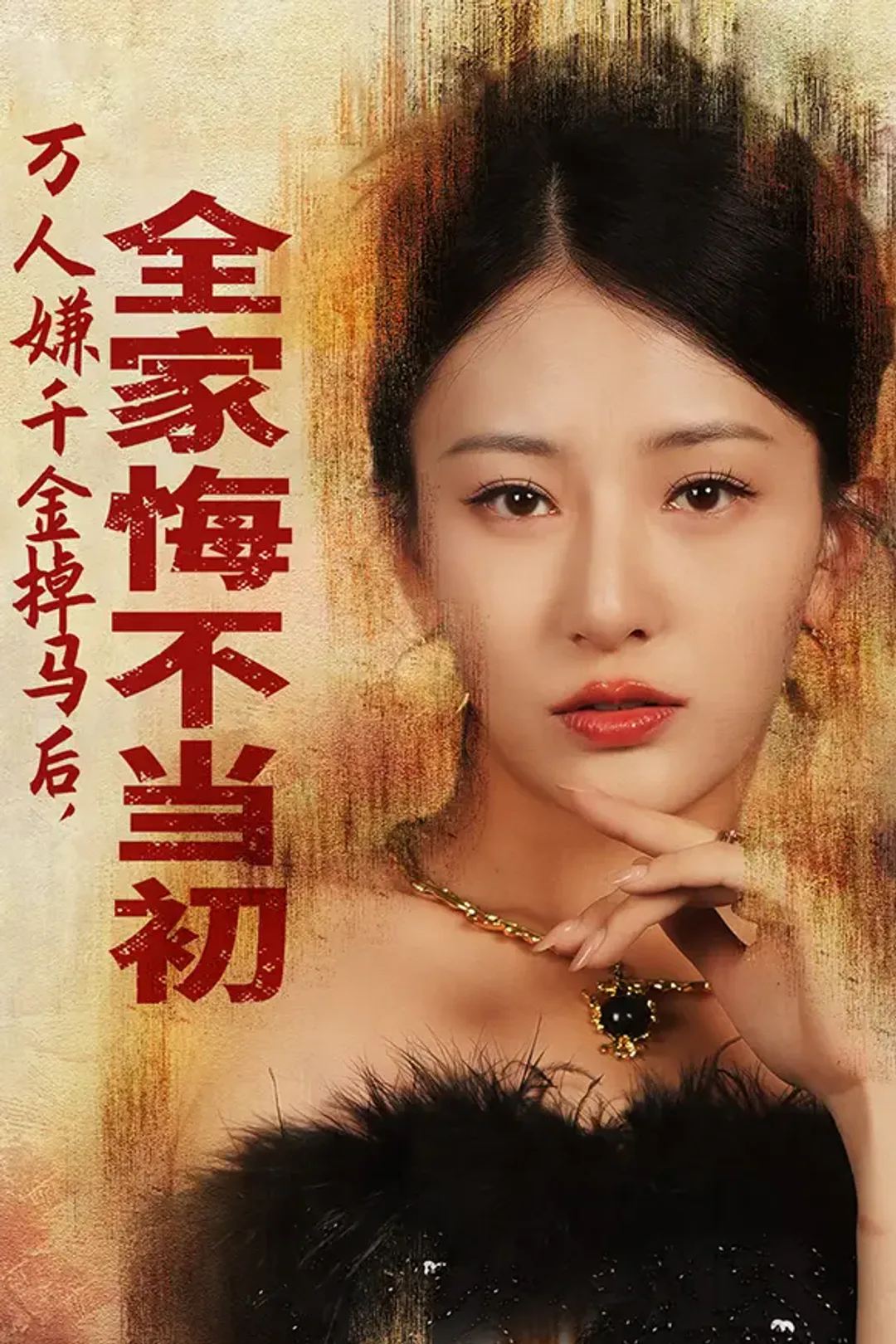 《万人嫌千金掉马后，全家悔不当初》海报