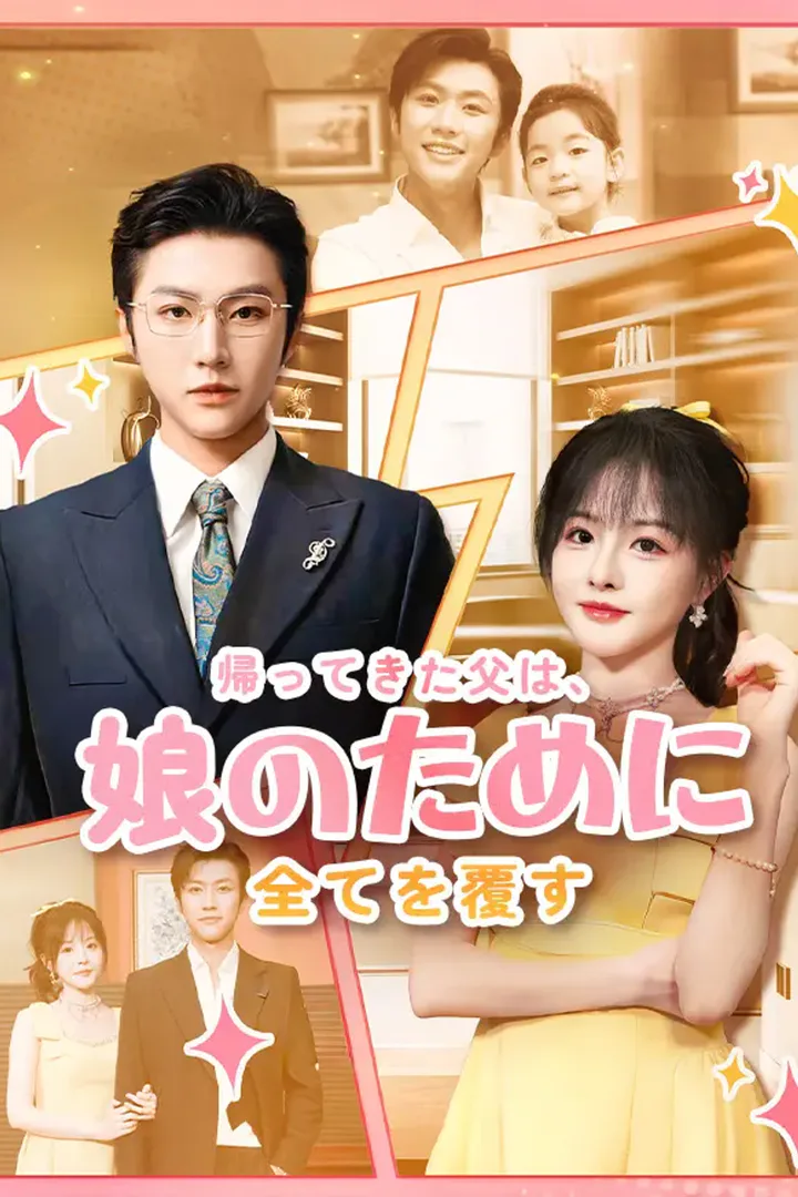 帰ってきた父は、娘のために全てを覆すのポスター