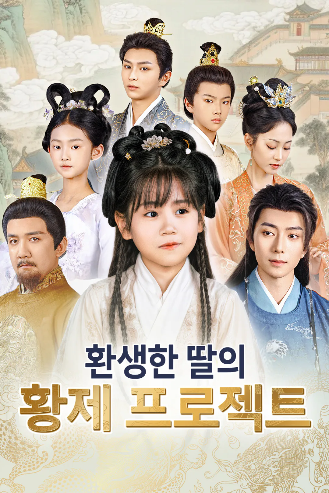 환생한 딸의 황제 프로젝트 포스터