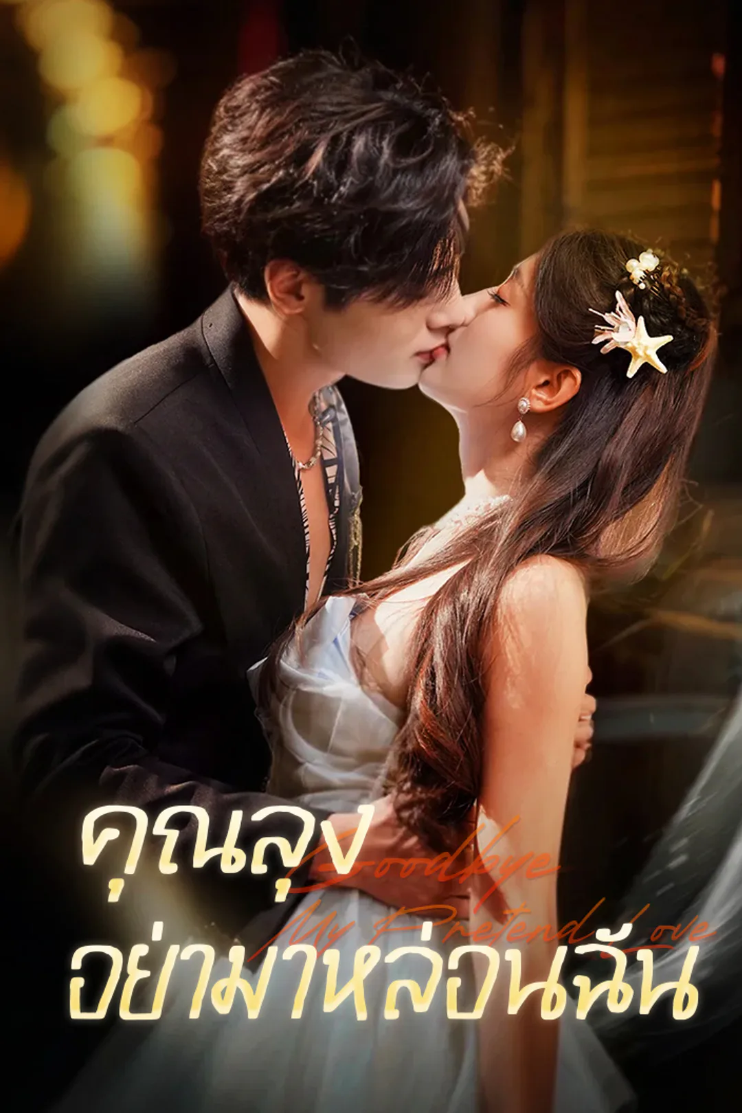 โปสเตอร์ คุณลุง อย่ามาหล่อนฉัน