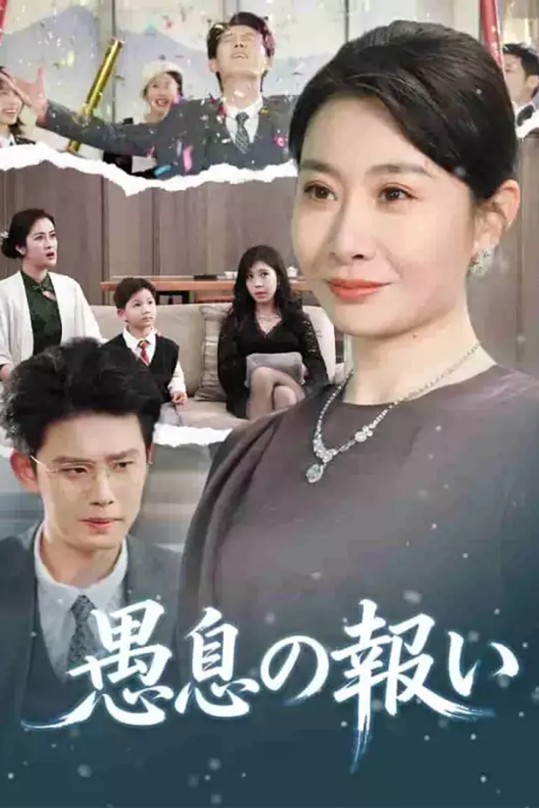 [cc]愚息の報いのポスター
