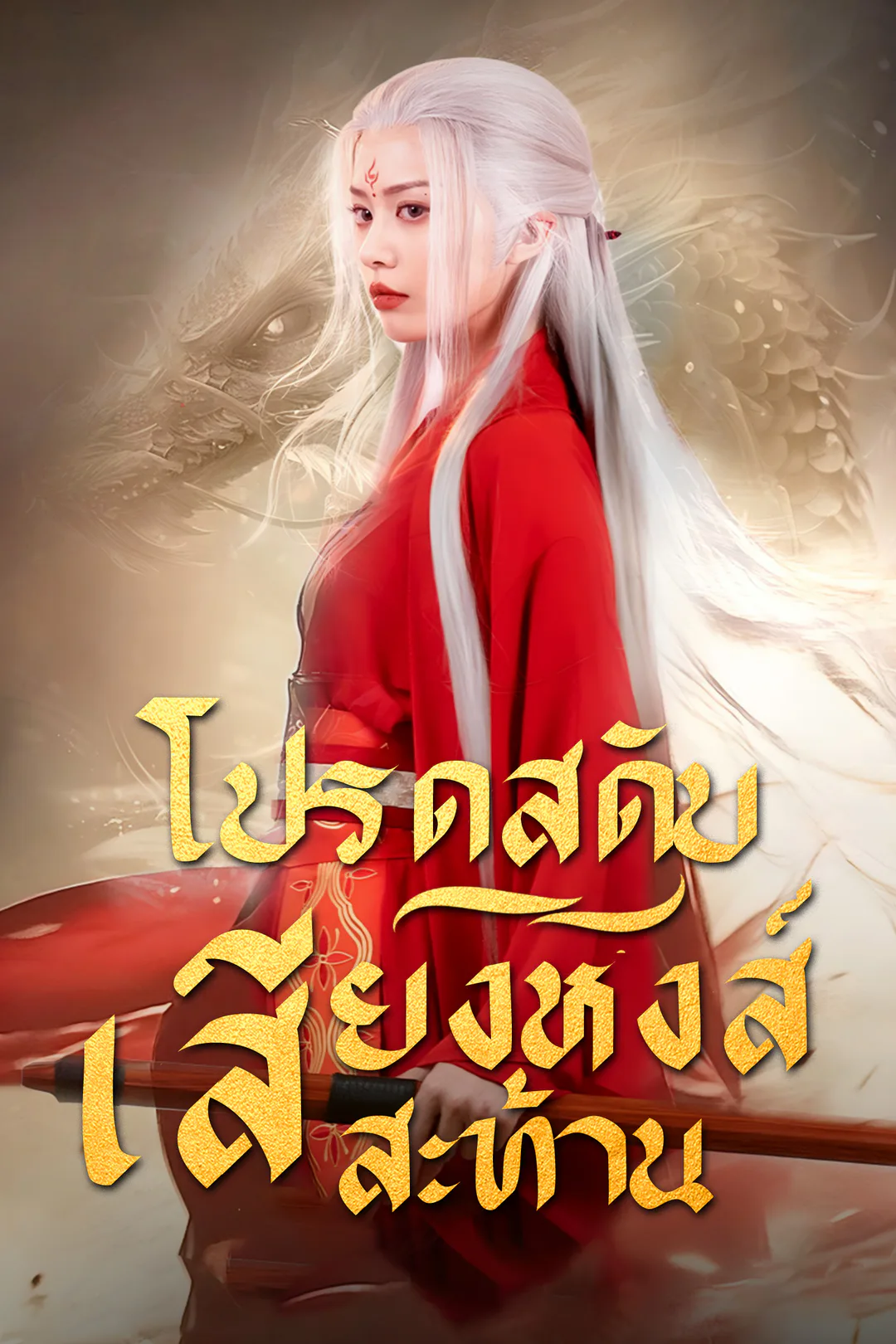 โปสเตอร์ โปรดสดับเสียงหงส์สะท้าน