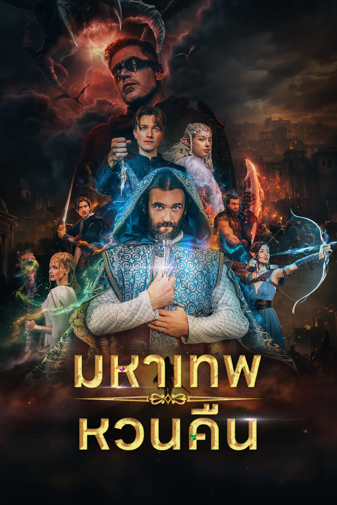 โปสเตอร์ มหาเทพหวนคืน