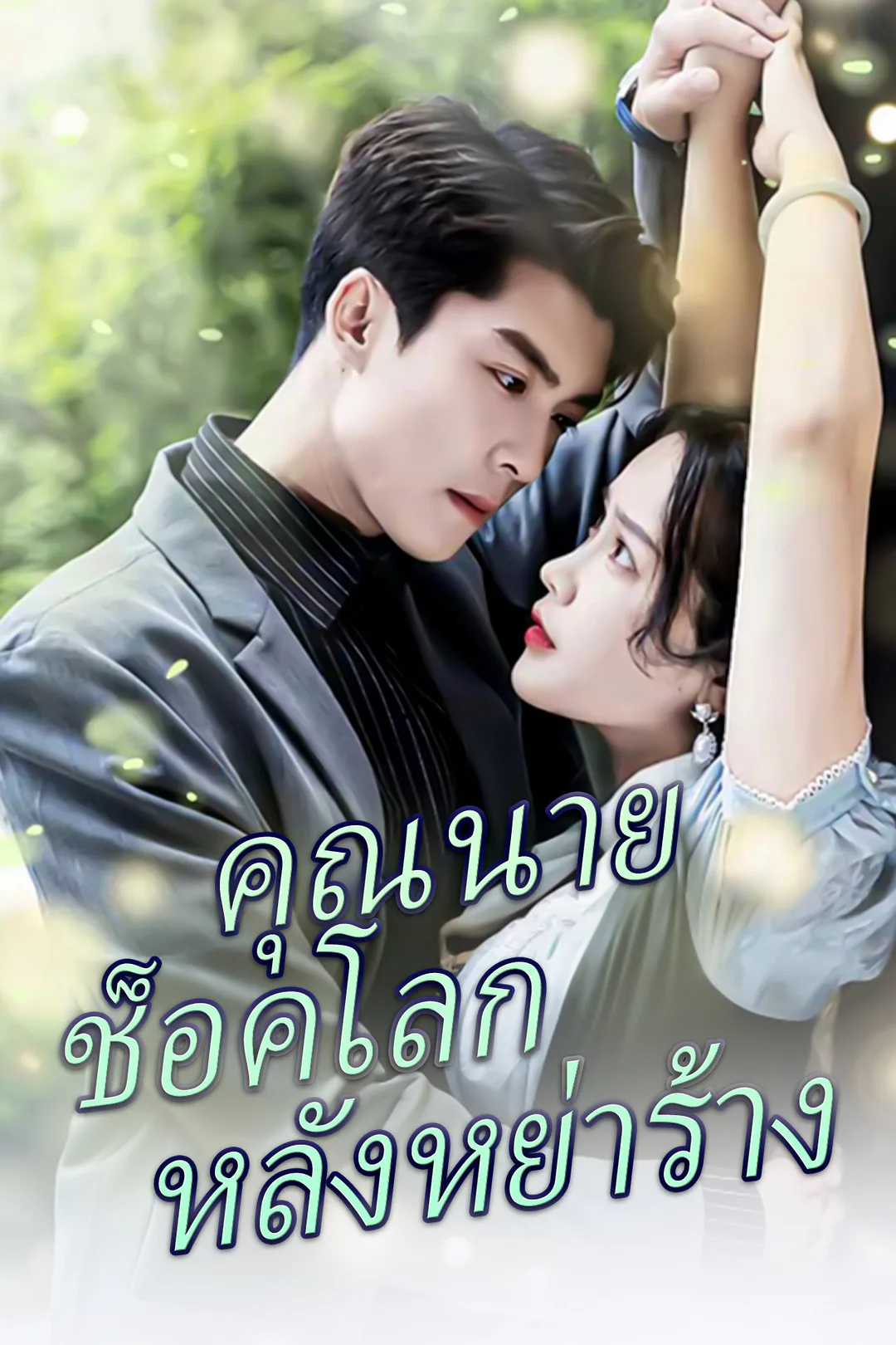 โปสเตอร์ คุณนายช็อคโลกหลังหย่าร้าง