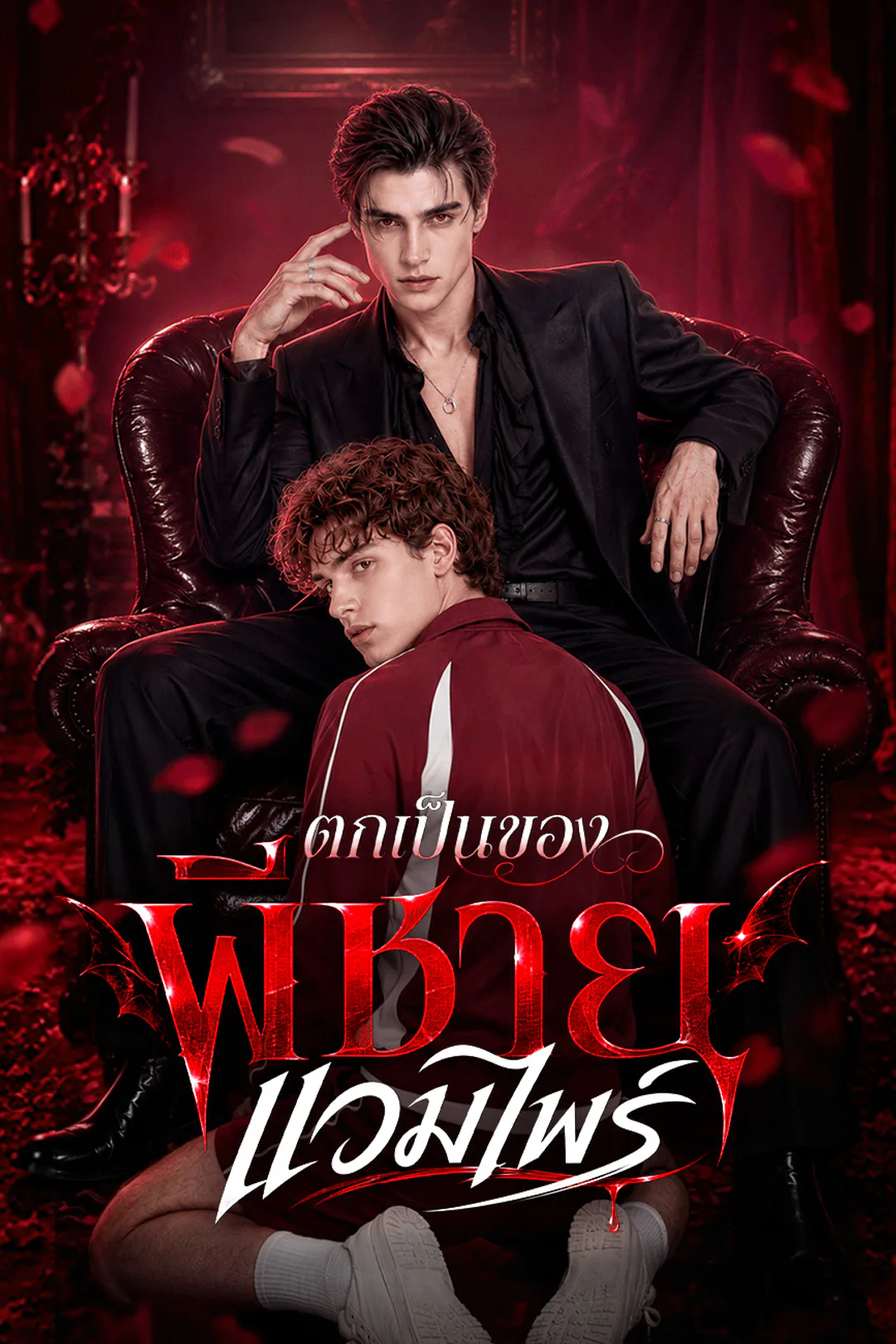 โปสเตอร์ ตกเป็นของพี่ชายแวมไพร์