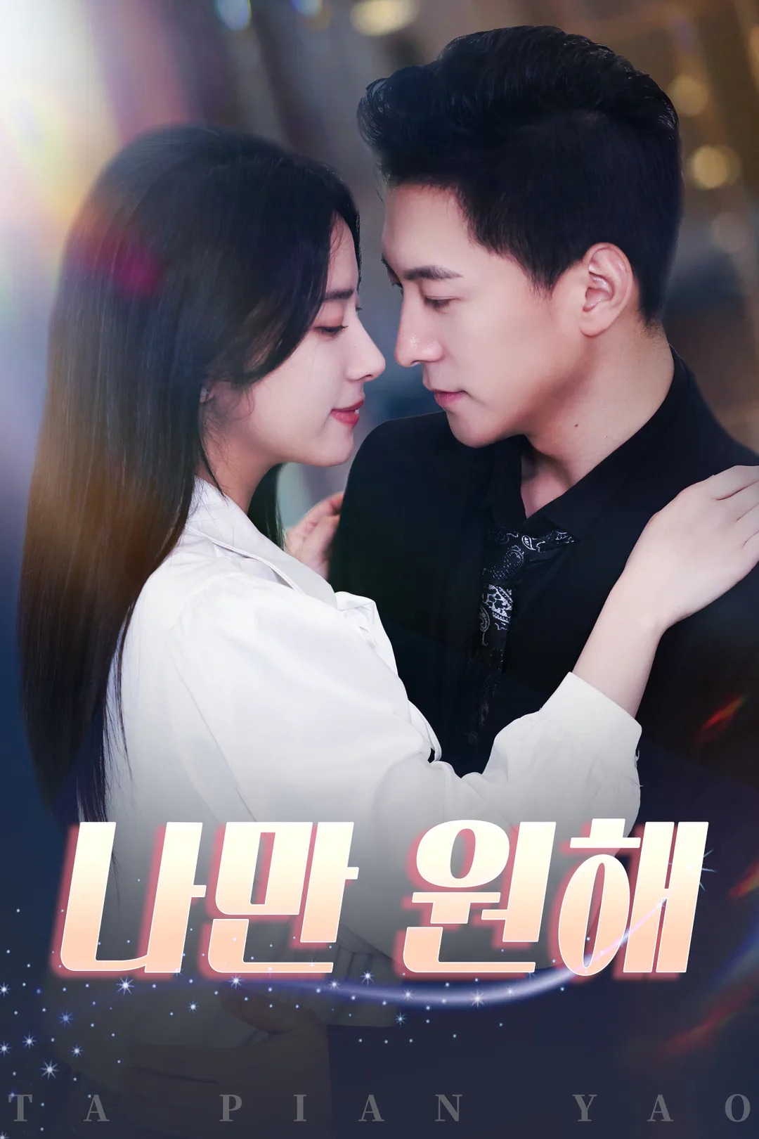 나만 원해 포스터
