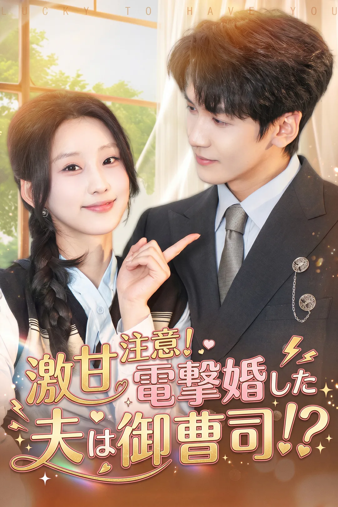 激甘注意!電撃婚した夫は御曹司!?のポスター