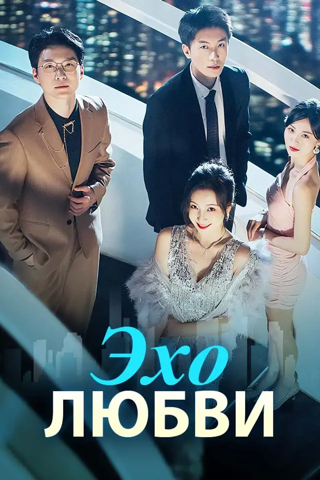 Постер сериала «Эхо любви»