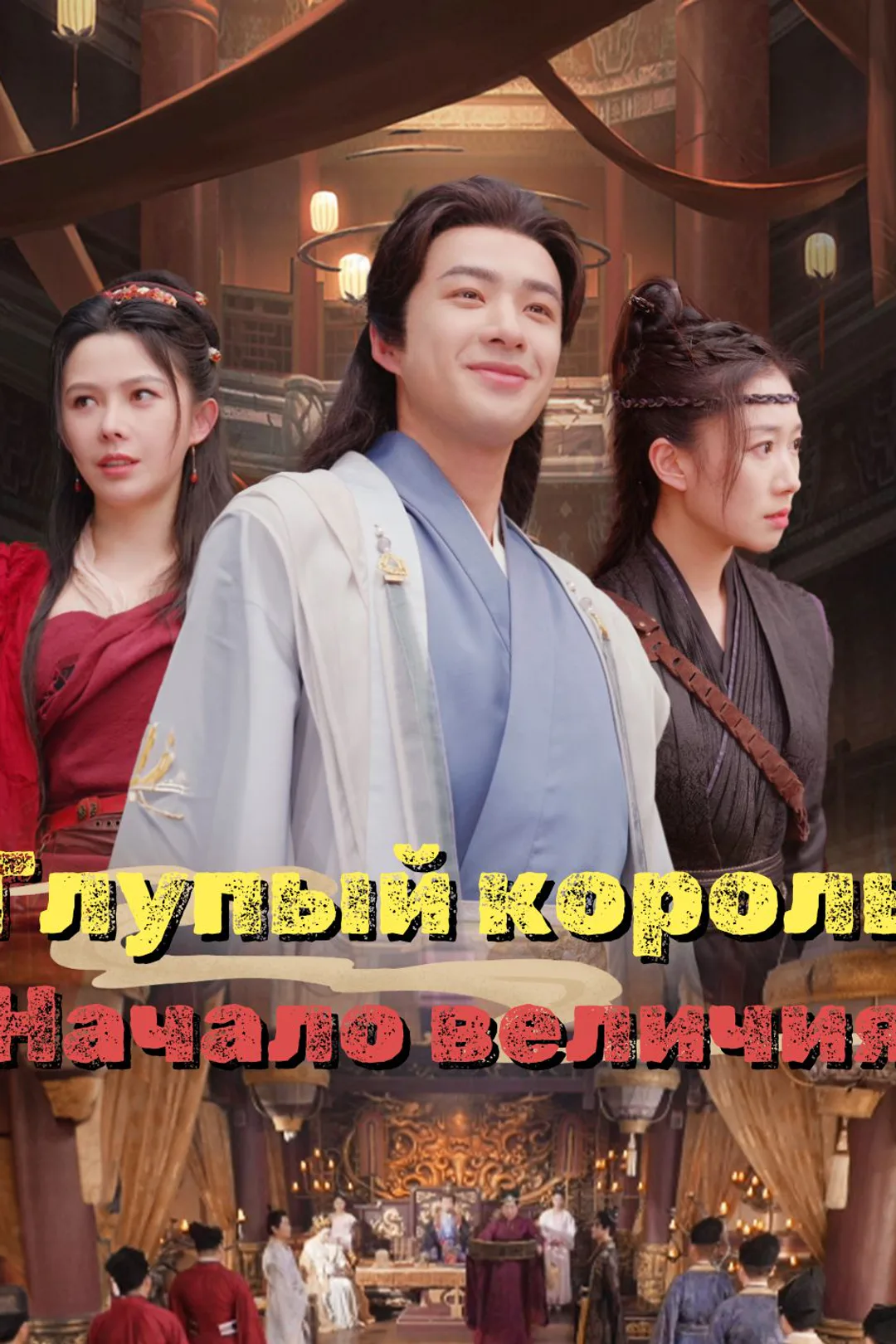 Постер сериала «Глупый король: Начало величия»