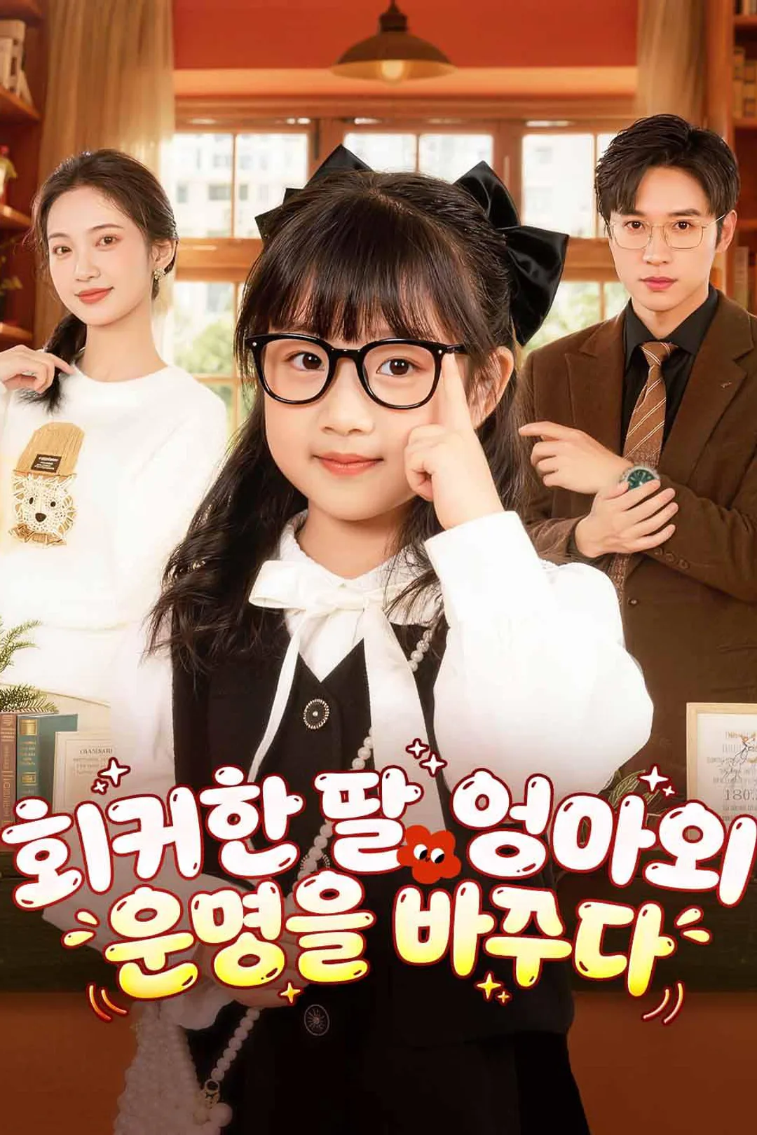 회귀한 딸, 엄마의 운명을 바꾸다 포스터