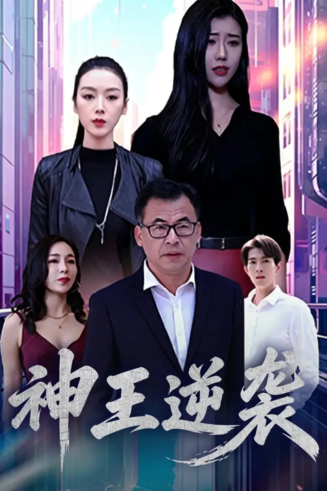 《神王逆袭》海报
