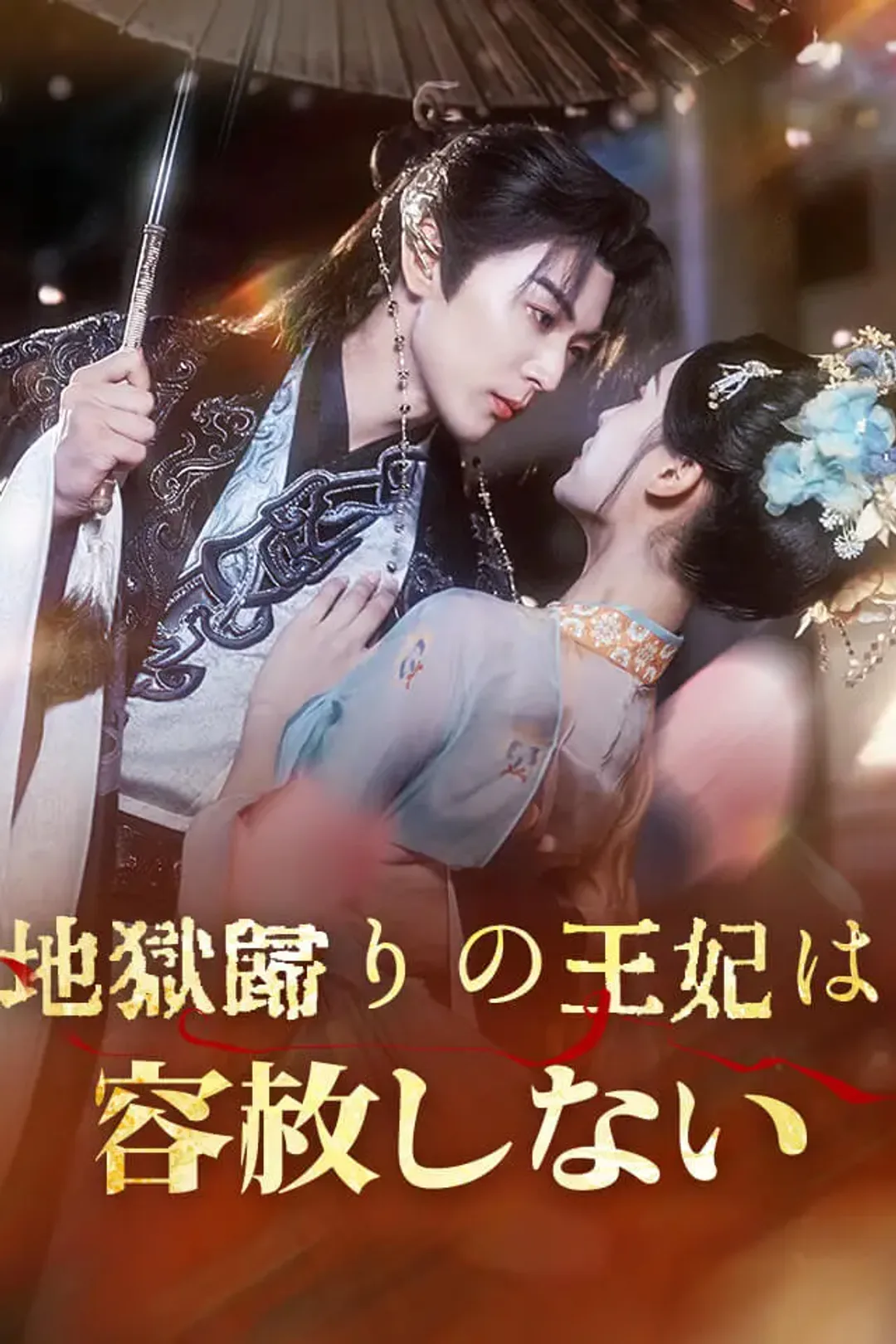 地獄帰りの王妃は容赦しないのポスター