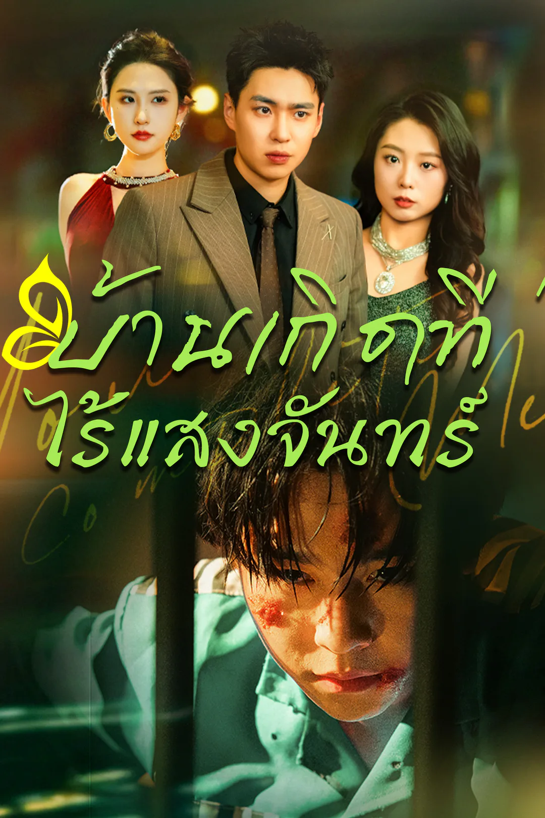 โปสเตอร์ บ้านเกิดที่ไร้แสงจันทร์