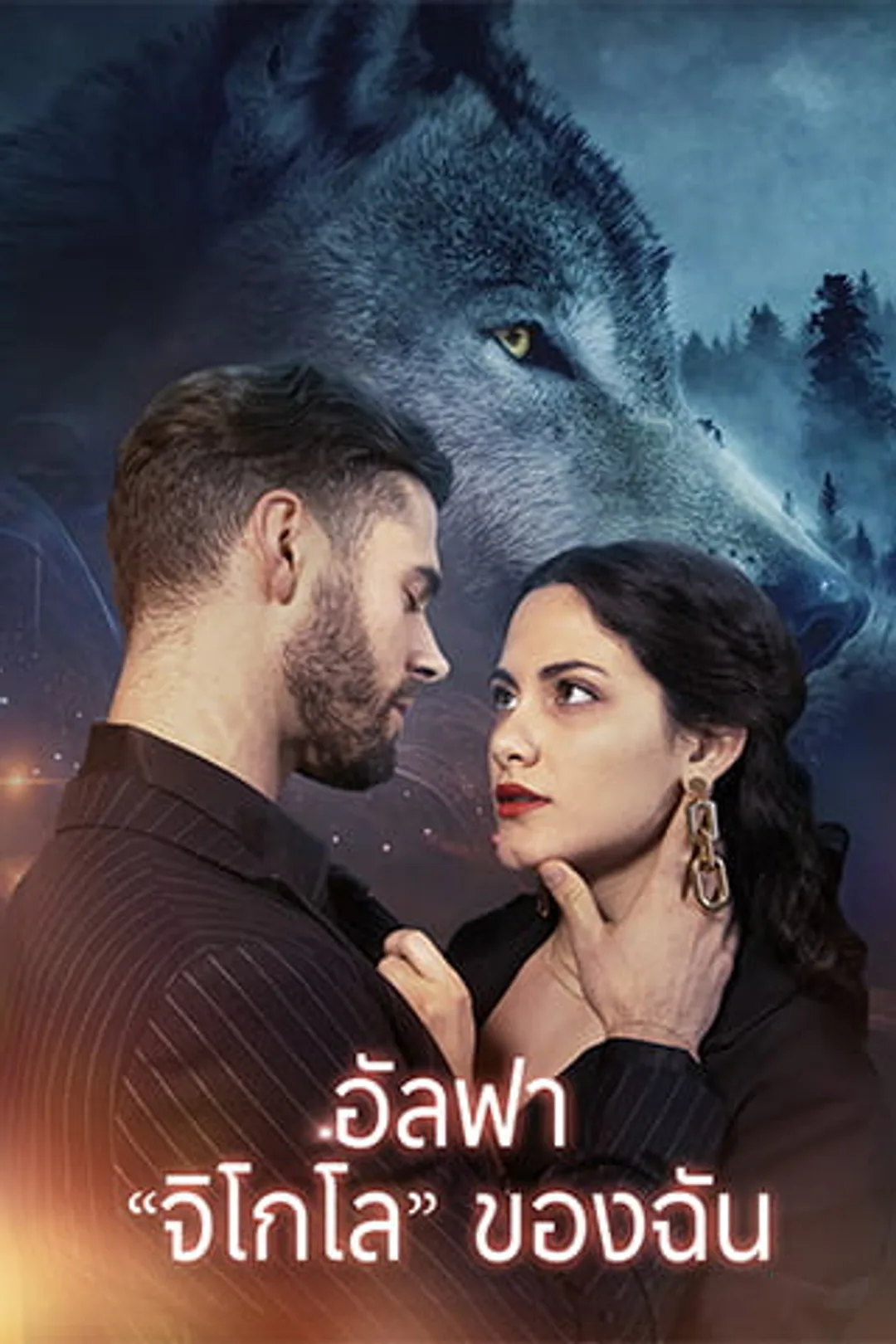 โปสเตอร์ อัลฟา "จิโกโล" ของฉัน